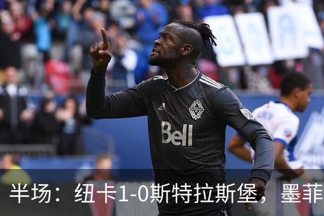半场：纽卡1-0斯特拉斯堡，墨菲助攻奥苏拉破门