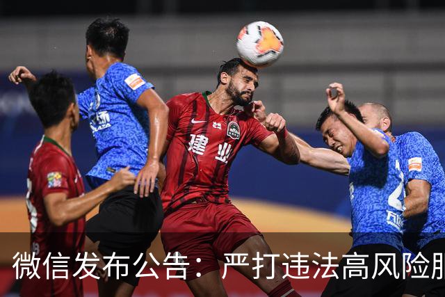 微信发布公告：严打违法高风险服务，零容忍！