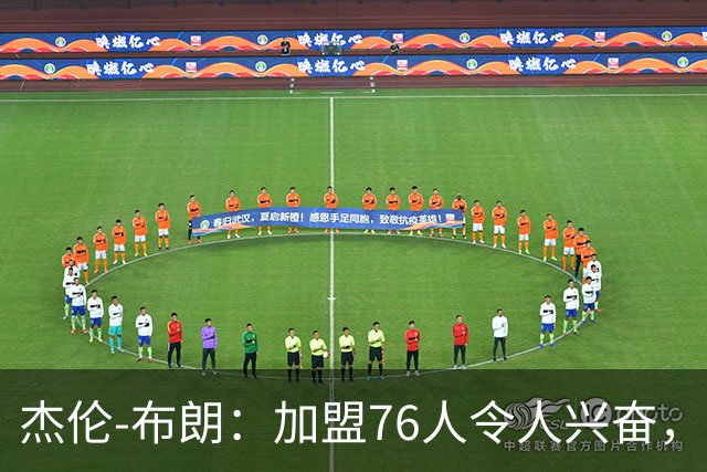 杰伦-布朗：加盟76人令人兴奋，我可以从勒布朗身上学到很多东西