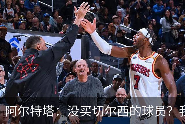 阿尔特塔：没买切尔西的球员？我还真没注意到呢！